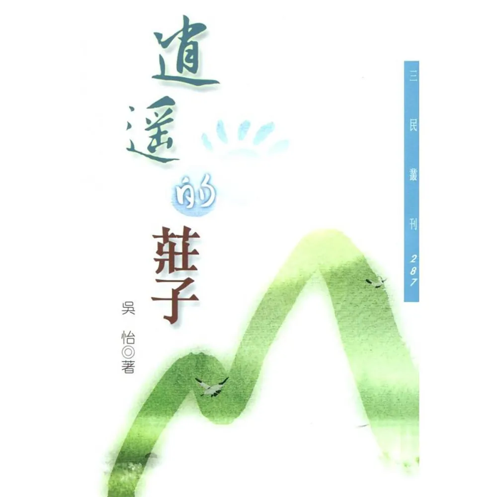 逍遙的莊子－三民叢刊287