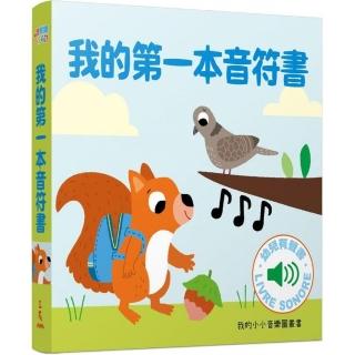 我的第一本音符書-我的小小音樂圖畫書