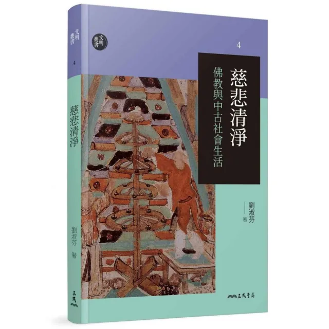 慈悲清淨―佛教與中古社會生活（修訂二版） | 拾書所