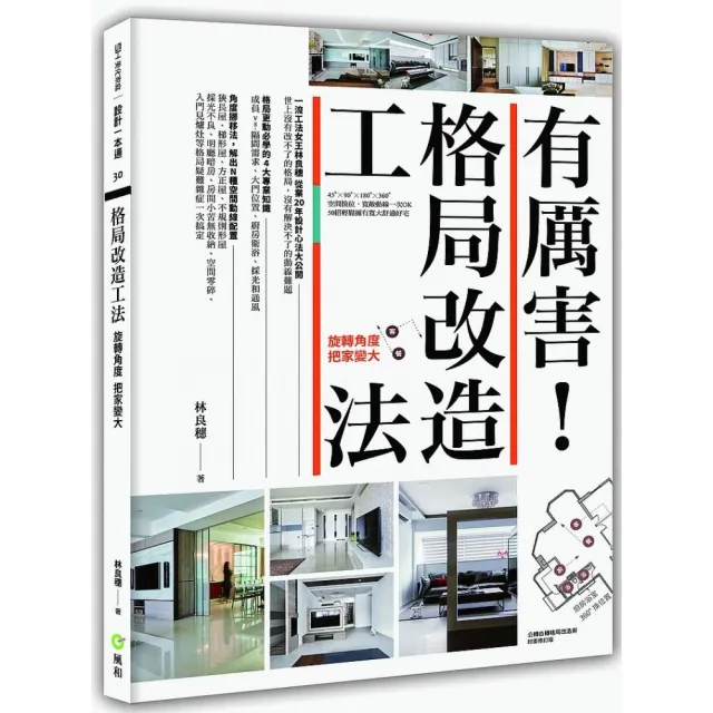 有厲害！格局改造工法：旋轉角度把家放大 | 拾書所