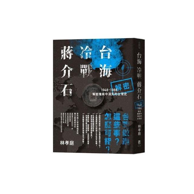台海．冷戰．蔣介石：解密檔案中消失的台灣史1949－1988 | 拾書所