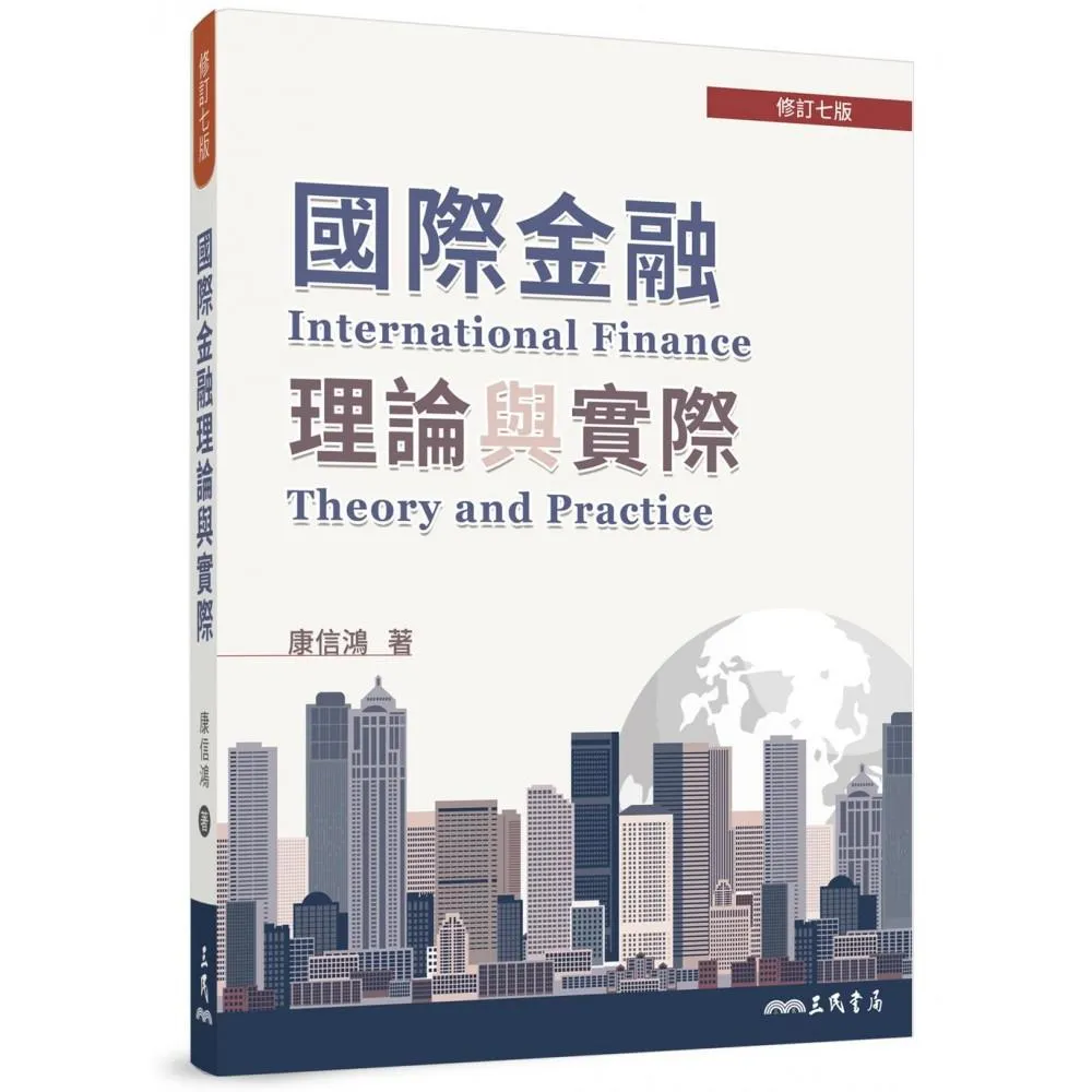國際金融理論與實際（修訂七版）