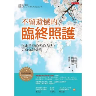 不留遺憾的臨終照護：送走重要的人的方法，只有你能做到