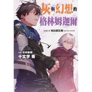 灰與幻想的格林姆迦爾（14）帕拉諾狂潮〔parano mania〕限定版
