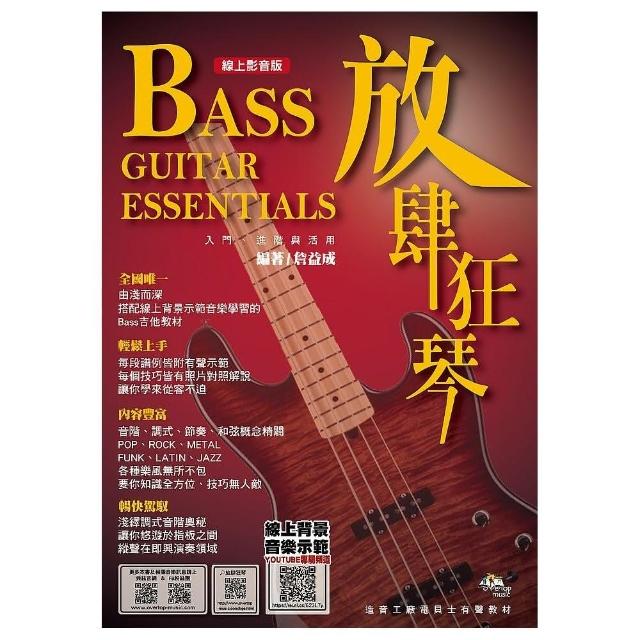 放肆狂琴－Bass入門、進階與活用（線上影音版）