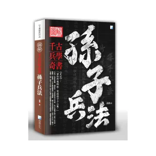 圖解：孫子兵法－2版