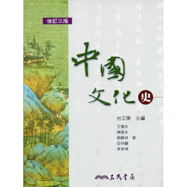 中國文化史（修訂三版） | 拾書所