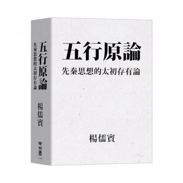 五行原論：先秦思想的太初存有論 | 拾書所