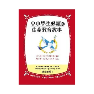 中小學生必讀的生命教育故事