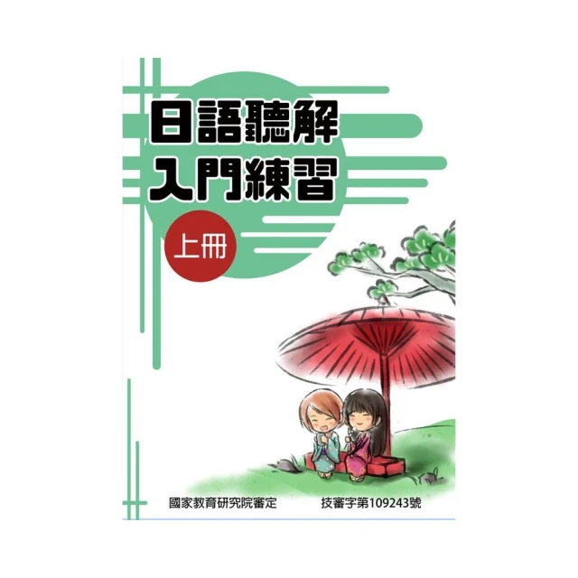 日語聽解入門練習（上冊）