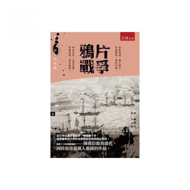 鴉片戰爭（上） ：新時代的來臨 | 拾書所