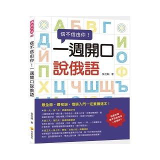 信不信由你一週開口說俄語（隨書附贈標準俄語發音＋朗讀MP3）