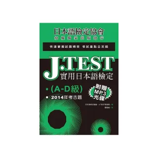 J.TEST實用日本語檢定：2014年考古題（A －D級）（附1MP3光碟）