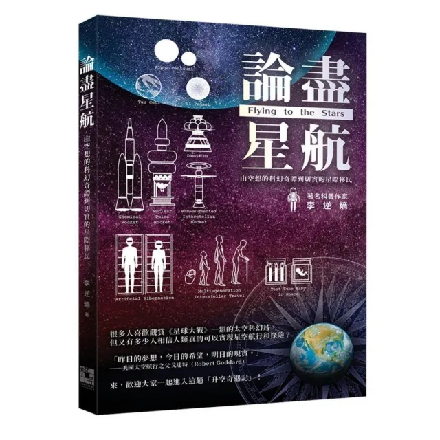 論盡星航：由空想的科幻奇譚到切實的星際移民 | 拾書所