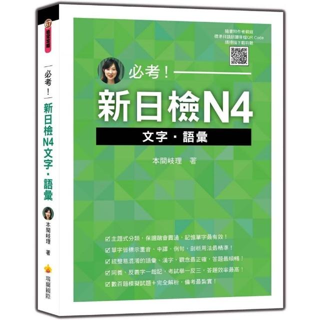 必考！新日檢N4文字‧語彙（隨書附作者親錄標準日語朗讀音檔QR Code）