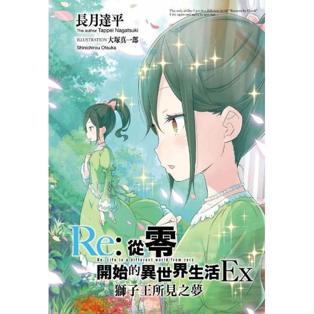 Re：從零開始的異世界生活 Ex （01）獅子王所見之夢（會場限定版）