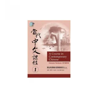 當代中文課程１漢字練習簿