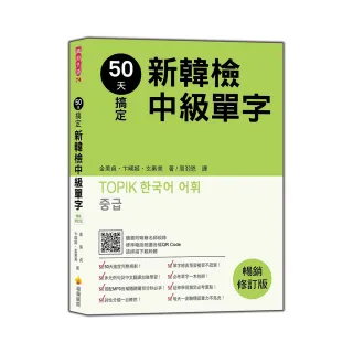 50天搞定新韓檢中級單字 暢銷修訂版（隨書附韓籍名師親錄標準韓語朗讀音檔QR Code）