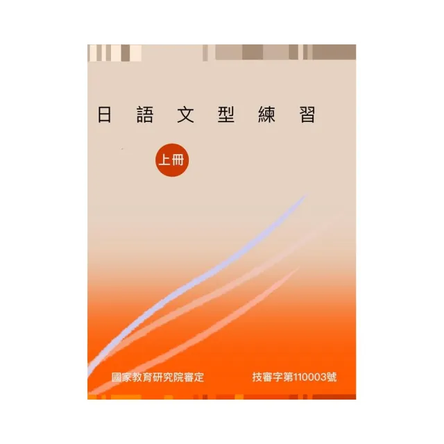 日語文型練習（上冊） | 拾書所