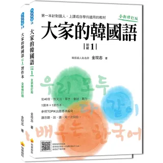 大家的韓國語〈初級１〉全新修訂版（1課本＋1習作 防水書套包裝 隨書附標準韓語發音音檔QR Code）