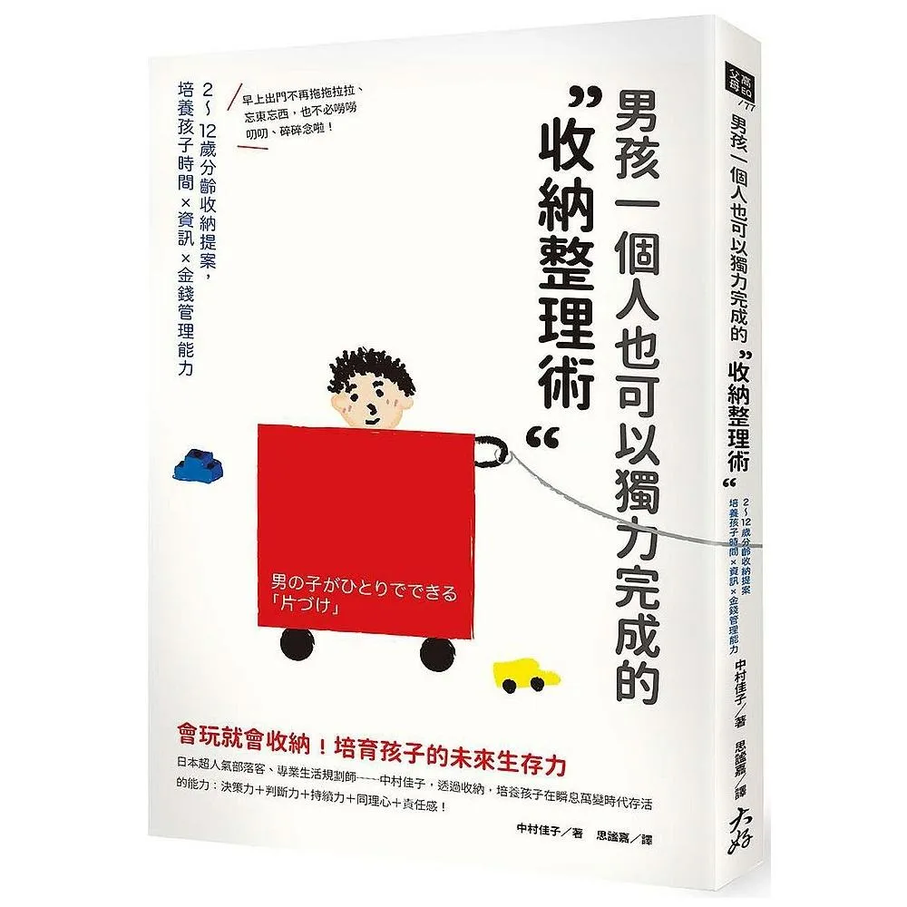 男孩一個人也可以獨力完成的「收納整理術」