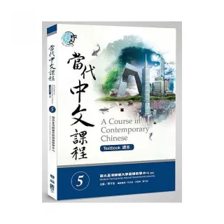 當代中文課程５課本（附作業本）