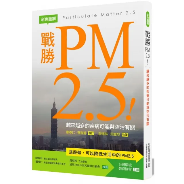 戰勝PM2．5 ！：越來越多的疾病可能與空污有關 | 拾書所