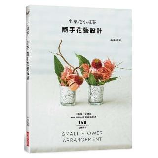 小桌花小瓶花-隨手花藝設計
