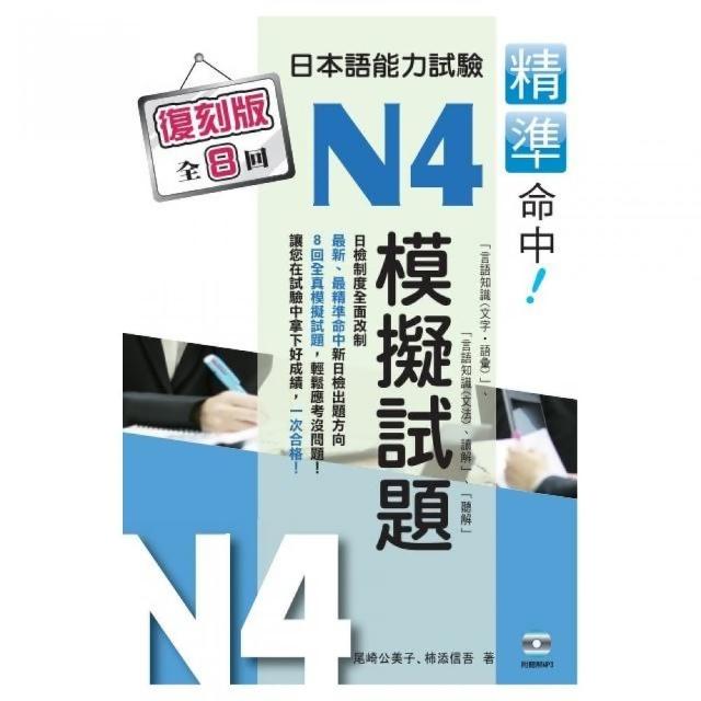 精準命中！日本語能力試驗N4模擬試題（復刻版）