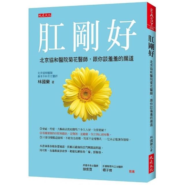 肛剛好：北京協和醫院菊花醫師，跟你談羞羞的腸道 | 拾書所