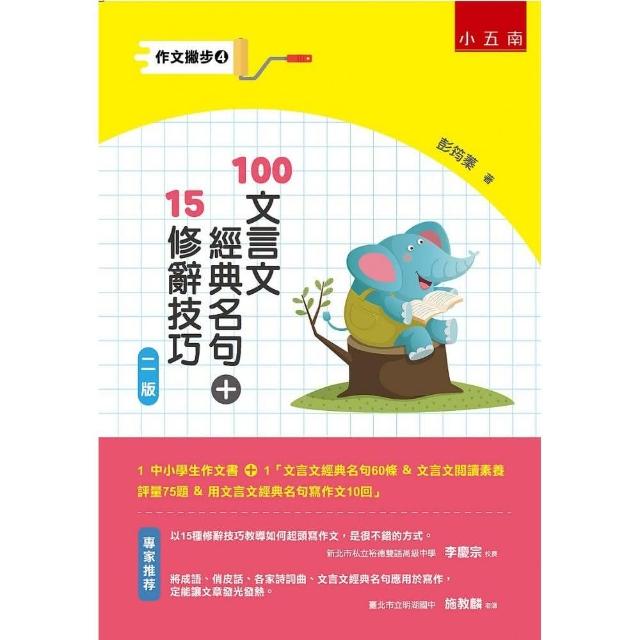 作文撇步4-100文言文經典名句+15修辭技巧