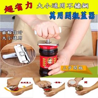 【ROYAL LIFE】超省力大小通用不鏽鋼萬用開瓶蓋器-2入組