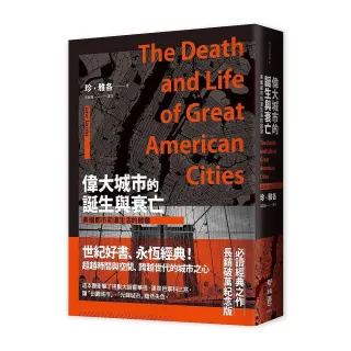 偉大城市的誕生與衰亡：美國都市街道生活的啟發（世紀經典名著，全新直排校對新版）