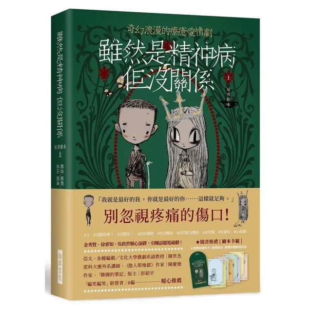 雖然是精神病但沒關係【原著劇本｜上冊】隨書贈禮〔繪本卡組〕： 8款原版繪本卡X經典對白X精緻信封袋 | 拾書所