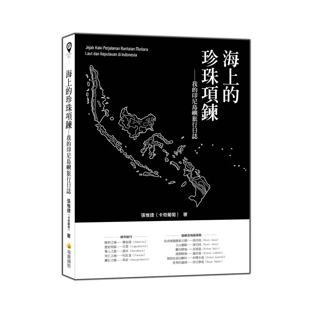 海上的珍珠項鍊－我的印尼島嶼旅行日誌