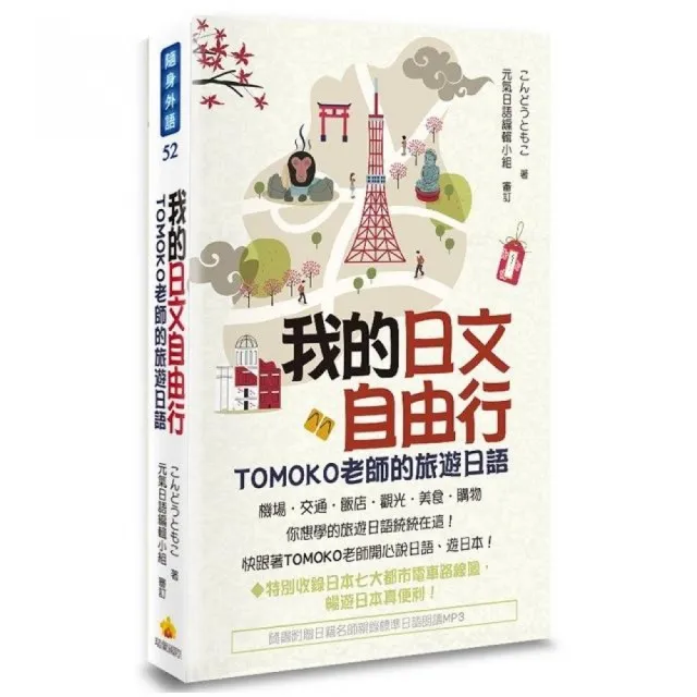 我的日文自由行：TOMOKO老師的旅遊日語 （隨書附贈日籍名師親錄標準日語朗讀MP3） | 拾書所