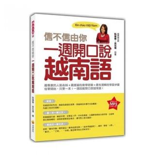 信不信由你一週開口說越南語 （隨書附贈作者親錄標準越南語發音朗讀MP3 ）