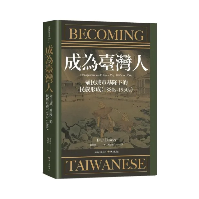 成為臺灣人：殖民城市基隆下的民族形成（1880s－1950s）