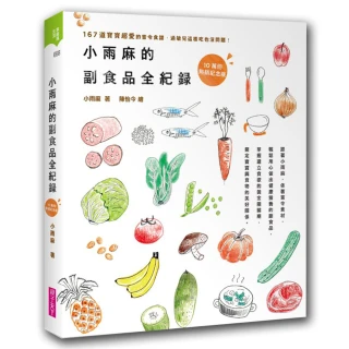 小雨麻的副食品全紀錄：167道寶寶超愛的當令食譜 過敏兒這樣吃也沒問題！【10萬冊熱銷紀念版】