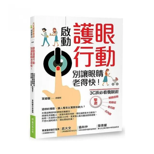 啟動護眼行動，別讓眼睛老得快！3C族必看養眼術，擊退眼睛疲勞、乾眼症、老花眼、白內障！