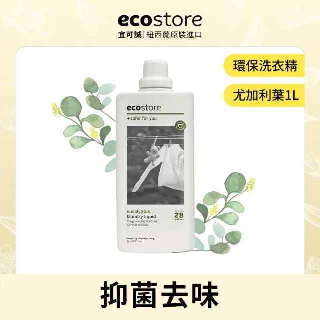 【ecostore宜可誠】超濃縮環保洗衣精1Lx4入(尤加利葉/柑橘天竺葵/抗敏無香/牡丹玫瑰)