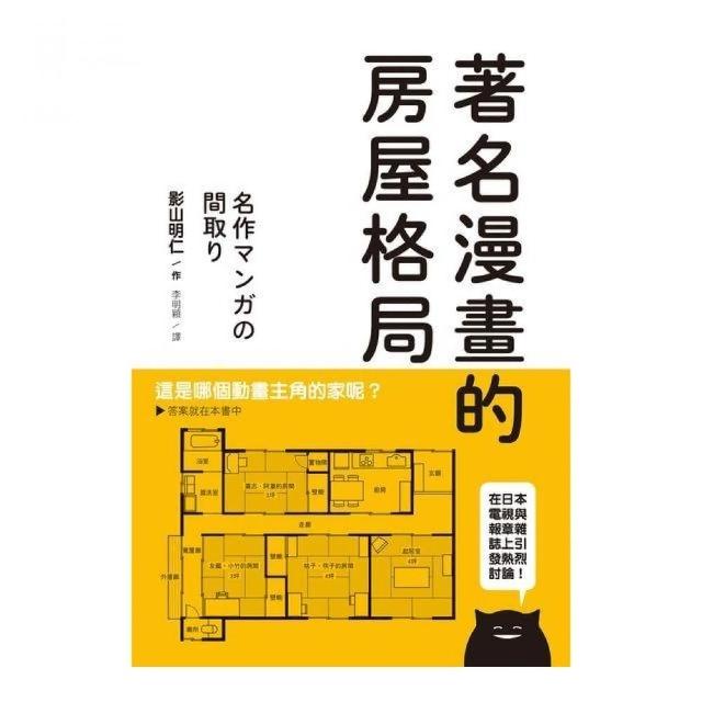 著名漫畫的房屋格局 | 拾書所