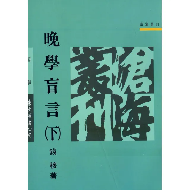 晚學盲言（下）（平）