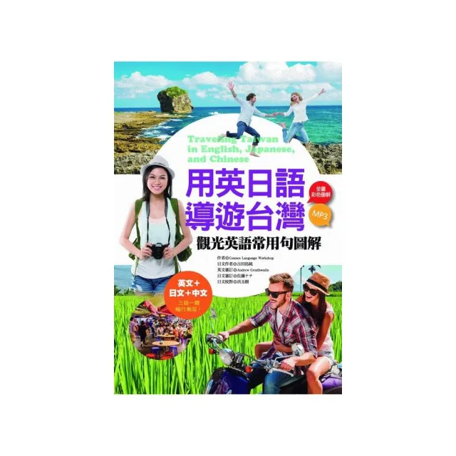 用英日語導遊台灣：觀光英語常用句圖解 （20K彩色+1mp3） | 拾書所