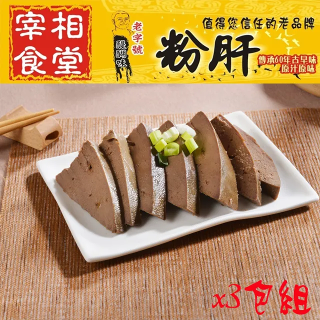 【宜蘭二結】宰相食堂-古早味醬汁粉肝x5包組