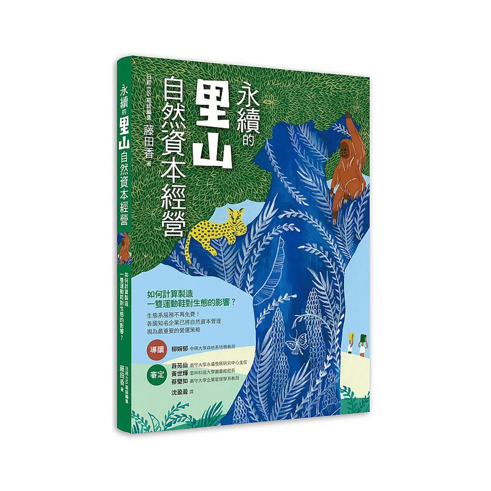 永續的里山自然資本經營：如何計算製造一雙運動鞋對生態的影響?