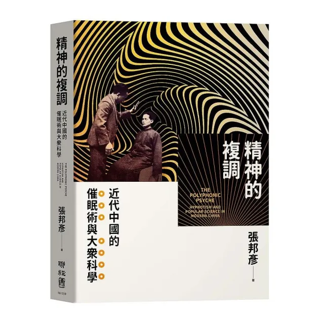 精神的複調：近代中國的催眠術與大眾科學 | 拾書所