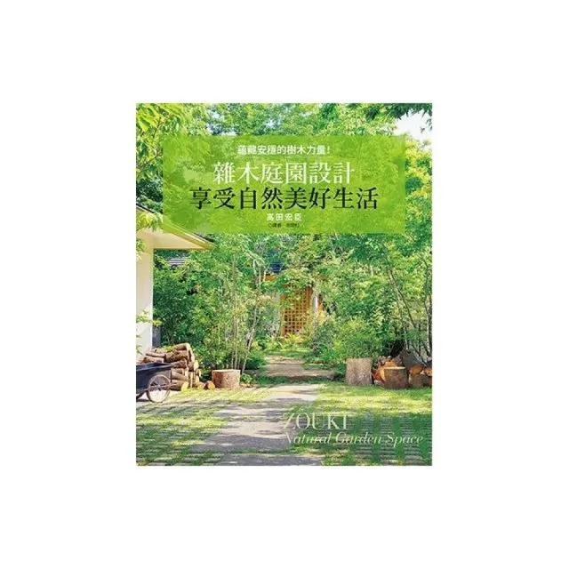 雜木庭園設計－享受自然美好生活 | 拾書所