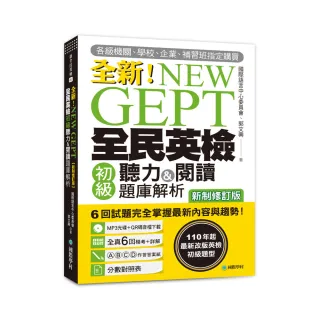 NEW GEPT 全新全民英檢初級聽力&閱讀題庫解析【新制修訂版】：110 年起最新改版英檢初級題型！6 回試題完全