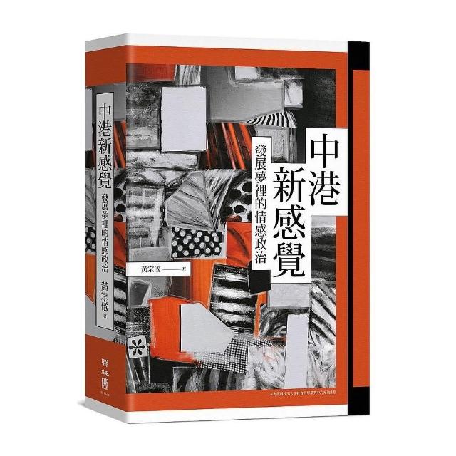 中港新感覺：發展夢裡的情感政治 | 拾書所